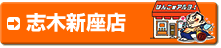 志木新座店