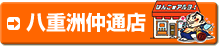 八重洲仲通店