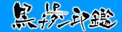 黒IPチタン印鑑