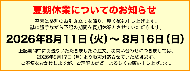 夏季休業についてのご案内