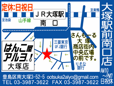 はんこ屋アルヨ！ 大塚駅前南口店の地図